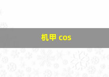 机甲 cos